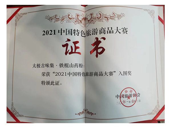 2021中國特色旅遊商品大(dà)賽入圍獎